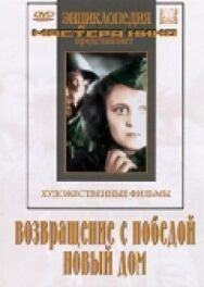 Постер к фильму Возвращение с победой смотреть онлайн на HD Rezka