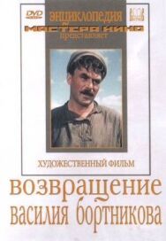 Постер к фильму Возвращение Василия Бортникова смотреть онлайн на HD Rezka