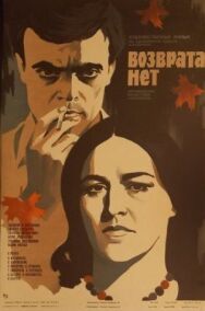 Постер к фильму Возврата нет смотреть онлайн на HD Rezka