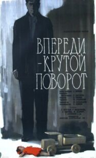 Постер к фильму Впереди — крутой поворот смотреть онлайн на HD Rezka