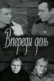 Постер к фильму Впереди день смотреть онлайн на HD Rezka