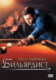 Постер к фильму Бильярдист смотреть онлайн на HD Rezka