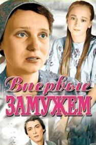 Постер к фильму Впервые замужем смотреть онлайн на HD Rezka