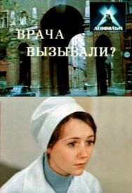 Постер к фильму Врача вызывали? смотреть онлайн на HD Rezka