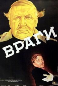 Постер к фильму Враги смотреть онлайн на HD Rezka