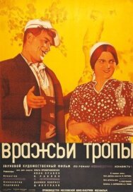 Постер к фильму Вражьи тропы смотреть онлайн на HD Rezka