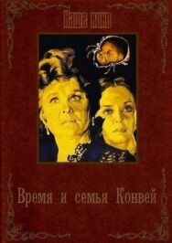 Постер к фильму Время и семья Конвей смотреть онлайн на HD Rezka