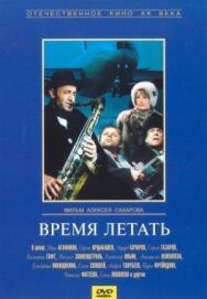 Постер к фильму Время летать смотреть онлайн на HD Rezka