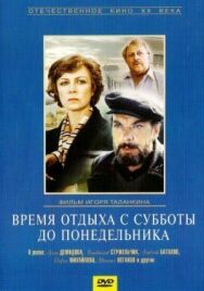Постер к фильму Время отдыха с субботы до понедельника смотреть онлайн на HD Rezka