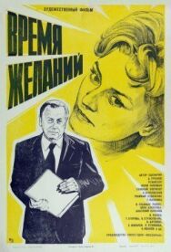 Постер к фильму Время желаний смотреть онлайн на HD Rezka