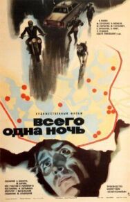 Постер к фильму Всего одна ночь смотреть онлайн на HD Rezka