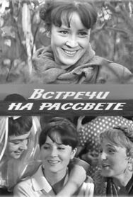Постер к фильму Встречи на рассвете смотреть онлайн на HD Rezka