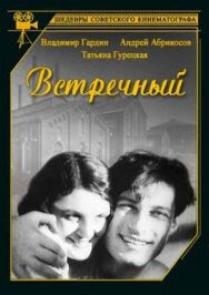 Постер к фильму Встречный смотреть онлайн на HD Rezka