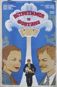 Постер к фильму Встретимся у фонтана смотреть онлайн на HD Rezka