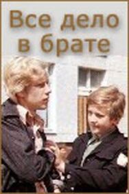 Постер к фильму Всё дело в брате смотреть онлайн на HD Rezka