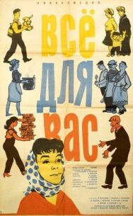 Постер к фильму Всё для Вас смотреть онлайн на HD Rezka