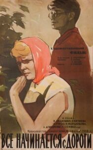 Постер к фильму Все начинается с дороги смотреть онлайн на HD Rezka