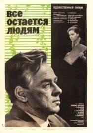 Постер к фильму Все остается людям смотреть онлайн на HD Rezka
