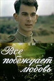 Постер к фильму Все побеждает любовь смотреть онлайн на HD Rezka