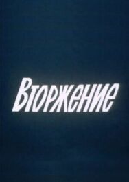 Постер к фильму Вторжение смотреть онлайн на HD Rezka