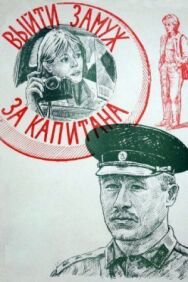 Постер к фильму Выйти замуж за капитана смотреть онлайн на HD Rezka