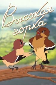 Постер к фильму Высокая горка смотреть онлайн на HD Rezka