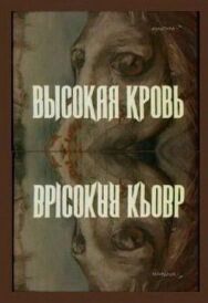 Постер к фильму Высокая кровь смотреть онлайн на HD Rezka