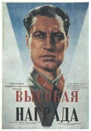 Постер к фильму Высокая награда смотреть онлайн на HD Rezka