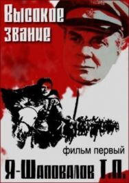 Постер к фильму Высокое звание: Я — Шаповалов Т.П. смотреть онлайн на HD Rezka