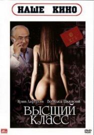 Постер к фильму Высший класс смотреть онлайн на HD Rezka