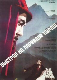 Постер к фильму Выстрел на перевале Караш смотреть онлайн на HD Rezka