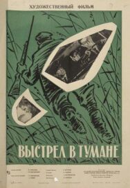 Постер к фильму Выстрел в тумане смотреть онлайн на HD Rezka