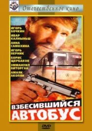 Постер к фильму Взбесившийся автобус смотреть онлайн на HD Rezka