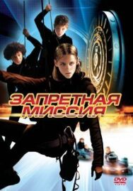 Постер к фильму Запретная миссия смотреть онлайн на HD Rezka