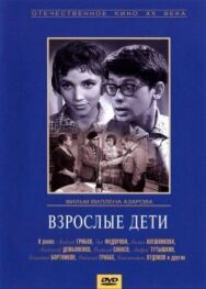 Постер к фильму Взрослые дети смотреть онлайн на HD Rezka