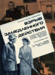 Постер к фильму Взрыв замедленного действия смотреть онлайн на HD Rezka