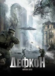 Постер к фильму Дефкон смотреть онлайн на HD Rezka