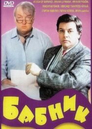 Постер к фильму Бабник смотреть онлайн на HD Rezka