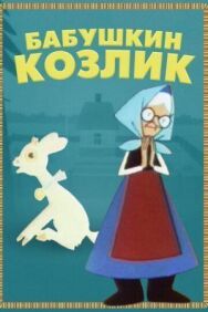 Постер к фильму Бабушкин козлик смотреть онлайн на HD Rezka