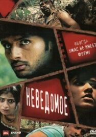 Постер к фильму Неведомое смотреть онлайн на HD Rezka