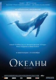 Постер к фильму Океан смотреть онлайн на HD Rezka
