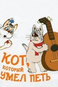 Постер к фильму Кот, который умел петь смотреть онлайн на HD Rezka