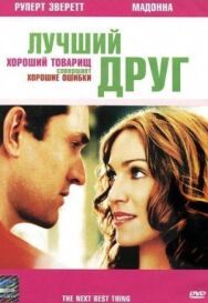 Постер к фильму Лучший друг смотреть онлайн на HD Rezka
