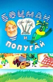 Постер к фильму Боцман и попугай смотреть онлайн на HD Rezka