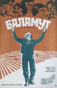 Постер к фильму Баламут смотреть онлайн на HD Rezka