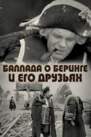 Постер к фильму Баллада о Беринге и его друзьях смотреть онлайн на HD Rezka