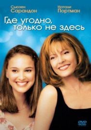 Постер к фильму Где угодно, только не здесь смотреть онлайн на HD Rezka