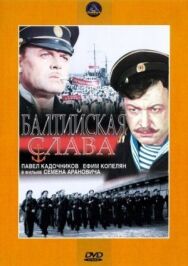 Постер к фильму Балтийская слава смотреть онлайн на HD Rezka