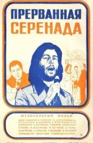Постер к фильму Прерванная серенада смотреть онлайн на HD Rezka