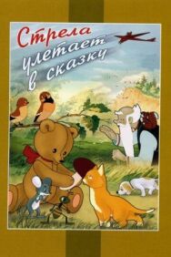 Постер к фильму Стрела улетает в сказку смотреть онлайн на HD Rezka